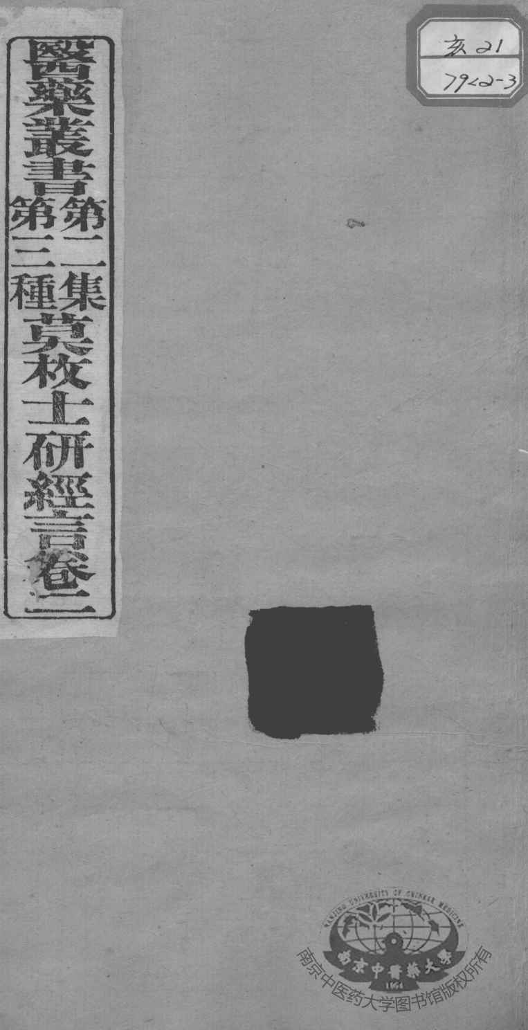 医药丛书  第2集  第三种